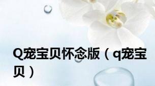 Q宠宝贝怀念版（q宠宝贝）