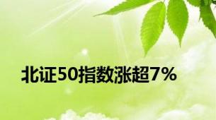 北证50指数涨超7%