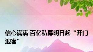 信心满满 百亿私募明日起“开门迎客”