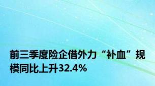 前三季度险企借外力“补血”规模同比上升32.4%