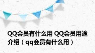 QQ会员有什么用 QQ会员用途介绍（qq会员有什么用）