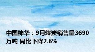 中国神华：9月煤炭销售量3690万吨 同比下降2.6%