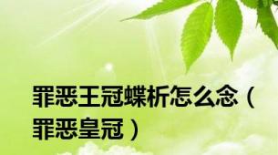 罪恶王冠蝶析怎么念（罪恶皇冠）