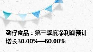 劲仔食品：第三季度净利润预计增长30.00%—60.00%