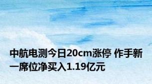 中航电测今日20cm涨停 作手新一席位净买入1.19亿元