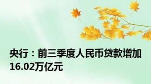 央行：前三季度人民币贷款增加16.02万亿元