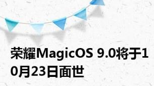 荣耀MagicOS 9.0将于10月23日面世