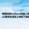 特斯拉的Optimus机器人在Robotaxi发布会活动上得到了远程操控