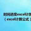 时间进度excel计算公式（excel计算公式）