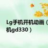 Lg手机开机动画（lg手机gd330）