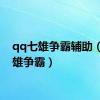 qq七雄争霸辅助（qq7雄争霸）