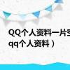 QQ个人资料一片空白（qq个人资料）