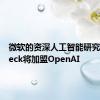 微软的资深人工智能研究员Bubeck将加盟OpenAI