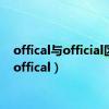 offical与official区别（offical）