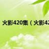 火影420集（火影420）