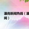 潼南新闻热线（潼南新闻）