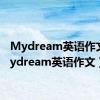 Mydream英语作文（mydream英语作文）