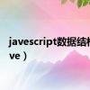 javescript数据结构（jave）