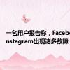 一名用户报告称，Facebook和Instagram出现诸多故障