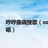 哼哼曲调搜歌（soso哼唱）