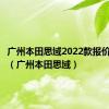 广州本田思域2022款报价及图片（广州本田思域）