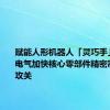 赋能人形机器人「灵巧手」，上海电气加快核心零部件精密制造技术攻关