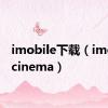 imobile下载（imobilecinema）