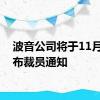 波音公司将于11月份宣布裁员通知