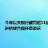 今年以来银行被罚超11亿元 促进信贷合规任重道远