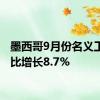 墨西哥9月份名义工资同比增长8.7%