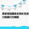 再发特别国债支持补充资本 财政力挺银行为哪般