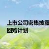 上市公司密集披露股份回购计划