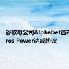 谷歌母公司Alphabet宣布与Kairos Power达成协议