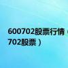 600702股票行情（600702股票）