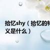 拾忆shy（拾忆的特殊含义是什么）