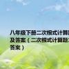 八年级下册二次根式计算题100道及答案（二次根式计算题100道及答案）