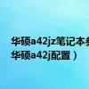 华硕a42jz笔记本参数（华硕a42j配置）