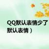 QQ默认表情少了（qq默认表情）