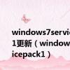 windows7servicepack1更新（windows7servicepack1）