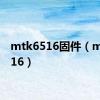 mtk6516固件（mtk6516）