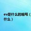 ev是什么的缩写（ev是什么）