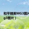 和平精英MG3图片（mg3图片）