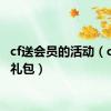 cf送会员的活动（cf会员礼包）