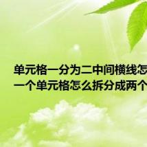 单元格一分为二中间横线怎么弄（一个单元格怎么拆分成两个）