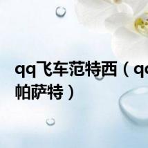 qq飞车范特西（qq飞车帕萨特）