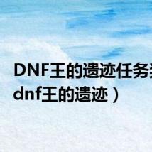 DNF王的遗迹任务奖励（dnf王的遗迹）