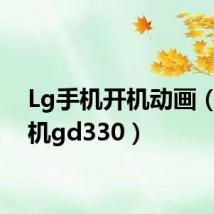 Lg手机开机动画（lg手机gd330）