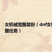 女机械觉醒装扮（dnf女机械觉醒任务）