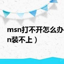 msn打不开怎么办（msn装不上）