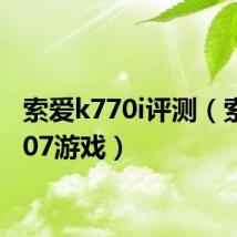 索爱k770i评测（索爱t707游戏）